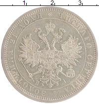 монета - 1855 – 1881 александр ii 1 рубль - подробная информация фото 1