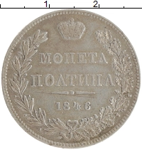 монета - 1825 – 1855 николай i 1 полтина - подробная информация фото 1