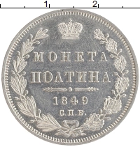 монета - 1825 – 1855 николай i 1 полтина - подробная информация фото 1