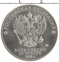 монета - россия 25 рублей - подробная информация фото 1