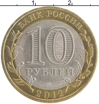 монета - россия 10 рублей - подробная информация фото 1