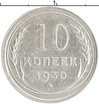 монета - ссср 10 копеек - подробная информация фото 1