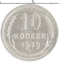 монета -  10 копеек - подробная информация фото 1