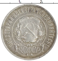 монета - рсфср 50 копеек - подробная информация фото 1