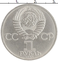 монета - ссср 1 рубль - подробная информация фото 1