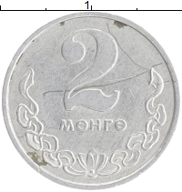 монета - монголия 2 мунгу - подробная информация фото 1