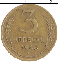 монета - ссср 3 копейки - подробная информация фото 1