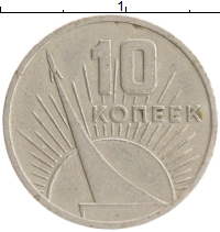 монета - ссср 10 копеек - подробная информация фото 1