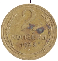 монета - ссср 2 копейки - подробная информация фото 1