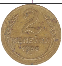 монета - ссср 2 копейки - подробная информация фото 1