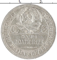 монета - ссср 1 полтинник - подробная информация фото 1