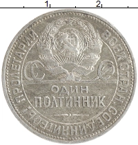 монета - ссср 1 полтинник - подробная информация фото 1