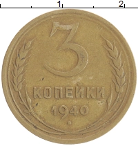 монета - ссср 3 копейки - подробная информация фото 1