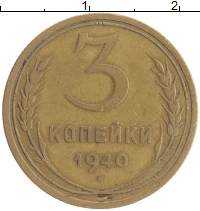 монета - ссср 3 копейки - подробная информация фото 1