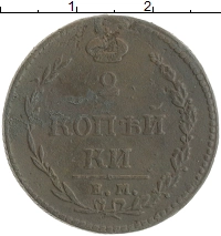 монета - 1801 – 1825 александр i 2 копейки - подробная информация фото 1