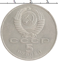 монета - ссср 5 рублей - подробная информация фото 1