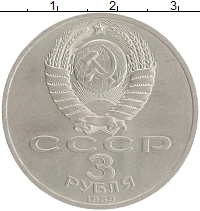 монета - ссср 3 рубля - подробная информация фото 1