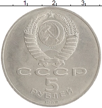 монета - ссср 5 рублей - подробная информация фото 1