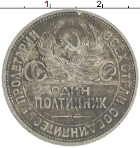 монета - ссср 1 полтинник - подробная информация фото 1