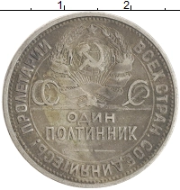 монета - ссср 1 полтинник - подробная информация фото 1