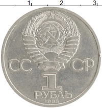 монета - ссср 1 рубль - подробная информация фото 1