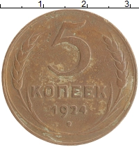 монета - ссср 5 копеек - подробная информация фото 1
