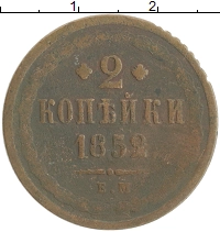 монета - 1825 – 1855 николай i 2 копейки - подробная информация фото 1