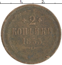 монета - 1825 – 1855 николай i 2 копейки - подробная информация фото 1