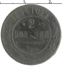 монета - 1894 – 1917 николай ii 2 копейки - подробная информация фото 1