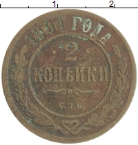 монета - 1894 – 1917 николай ii 2 копейки - подробная информация фото 1