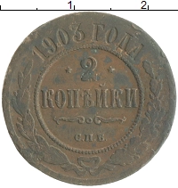 монета - 1894 – 1917 николай ii 2 копейки - подробная информация фото 1