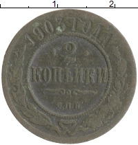 монета - 1894 – 1917 николай ii 2 копейки - подробная информация фото 1