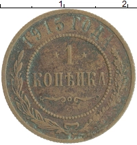 монета - 1894 – 1917 николай ii 1 копейка - подробная информация фото 1