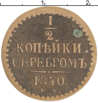 монета - 1825 – 1855 николай i 1/2 копейки - подробная информация фото 1