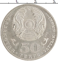 монета -  50 тенге - подробная информация фото 1