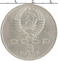 монета - ссср 3 рубля - подробная информация фото 1