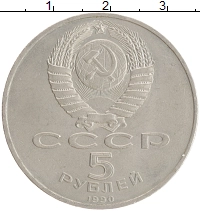 монета - ссср 5 рублей - подробная информация фото 1