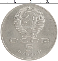 монета - ссср 5 рублей - подробная информация фото 1