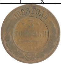 монета - 1881 – 1894 александр iii 3 копейки - подробная информация фото 1