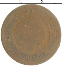 монета - 1881 – 1894 александр iii 3 копейки - подробная информация фото 1