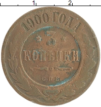 монета - 1894 – 1917 николай ii 3 копейки - подробная информация фото 1