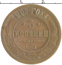 монета - 1894 – 1917 николай ii 3 копейки - подробная информация фото 1