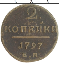 монета - 1796 – 1801 павел i 2 копейки - подробная информация фото 1