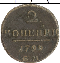 монета - 1796 – 1801 павел i 2 копейки - подробная информация фото 1