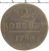 монета - 1796 – 1801 павел i 2 копейки - подробная информация фото 1