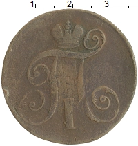 монета - 1796 – 1801 павел i 2 копейки - подробная информация фото 1