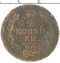 монета - 1801 – 1825 александр i 2 копейки - подробная информация фото 1