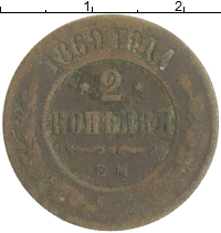 монета - 1855 – 1881 александр ii 2 копейки - подробная информация фото 1