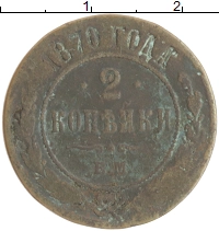 монета - 1855 – 1881 александр ii 2 копейки - подробная информация фото 1