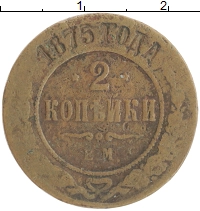 монета - 1855 – 1881 александр ii 2 копейки - подробная информация фото 1